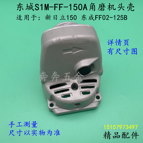 适配东成S1M-FF-150A角磨机头壳02-125B 新日立150齿轮箱铝壳配件