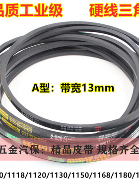 电机三角传动皮带A型1100/1118/1120/1130/1150/1168/1180/1194li