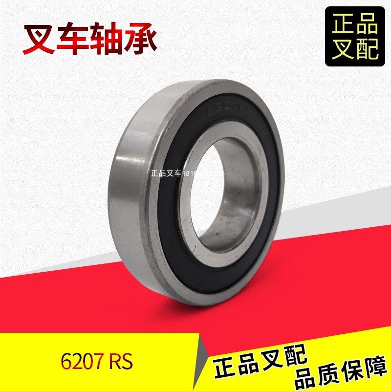 叉车轴承变速箱差速器轴承6207RS内径35外径72厚度17杭叉合力龙工,农用物资,苗木固定器/支撑器,淘宝优惠券,粉丝福利购,淘宝优惠卷