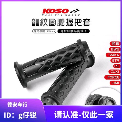 KOSO龙纹握把套手把套 新劲战FORCE 佛沙FORZA 九号小牛 NMAX/NVX