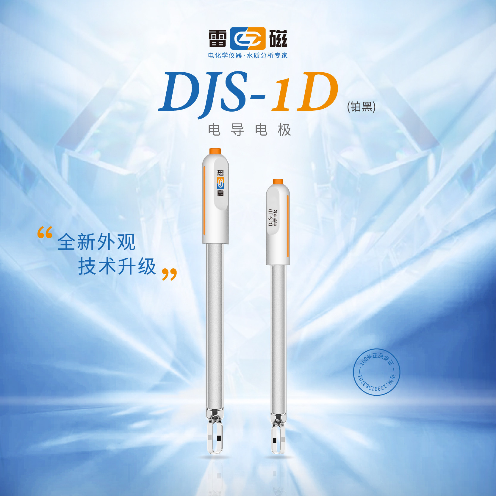 雷磁专卖店DJS-1D型电导电极铂黑 电导率仪测定量分析仪EC计探头
