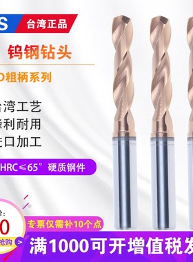 台湾TJS 65度超硬钨钢3D钻头 三倍径直柄合金麻花钻头数控CNC打孔