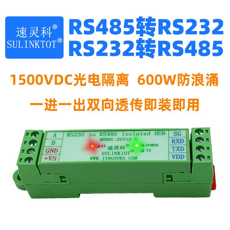 RS485转232光电隔离600w防浪涌转换器模块串口通讯信号传输 SU312