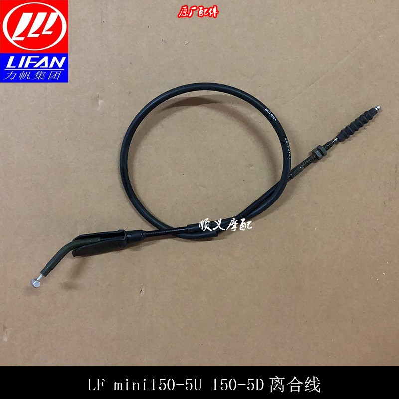 力帆摩托KPMINI/LF150-5U/LF150-5D离合器线离合线离合器拉索