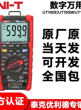 优利德工业品UT195E/UT195M/UT195DS数字万用表真有效值万能表