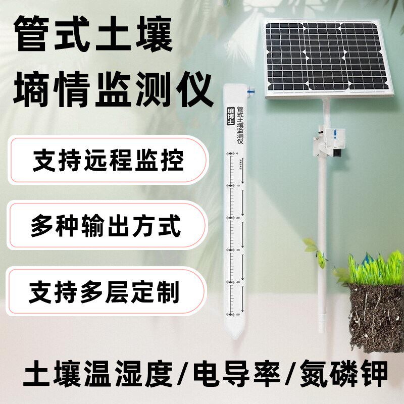 管式土壤墒情监测站多层土壤温湿度电导率农业氮磷钾土壤检测仪