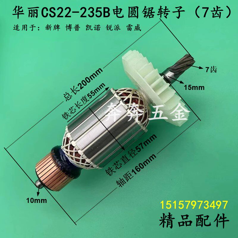 华丽CS22-235B电圆锯转子新牌凯诺锐派雷威7齿9寸切割机电机配件