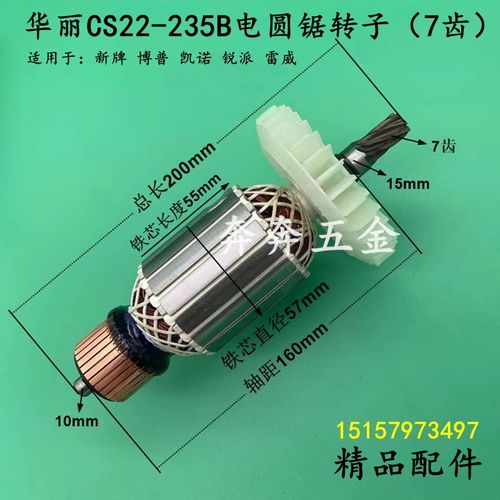 华丽CS22-235B电圆锯转子新牌凯诺锐派雷威7齿9寸切割机电机配件
