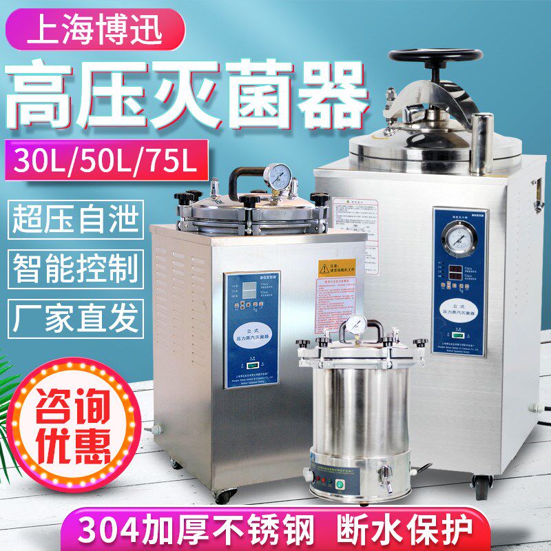上海博迅YXQ-30/50/100SII立式压力蒸汽灭菌器消毒锅实验室灭菌锅