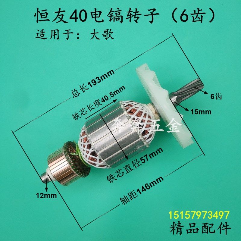 恒友40电镐转子大歌45冲击镐电锤6齿电机转子恒友65 全铜精品配件
