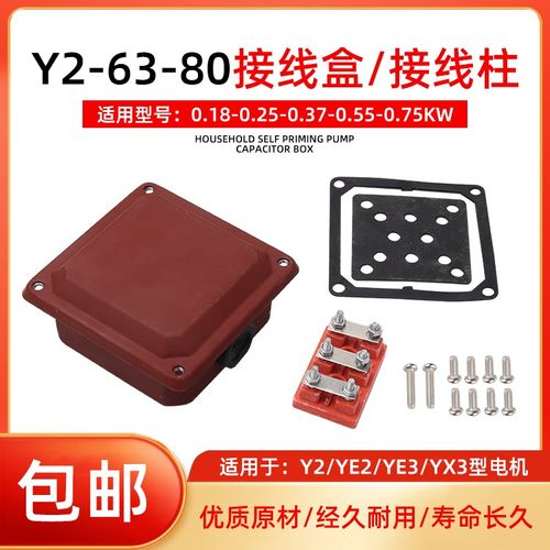 YE2/YX3电机配件Y2-63/71/80电动机0.37/0.55/0.75KW接线柱接线盒