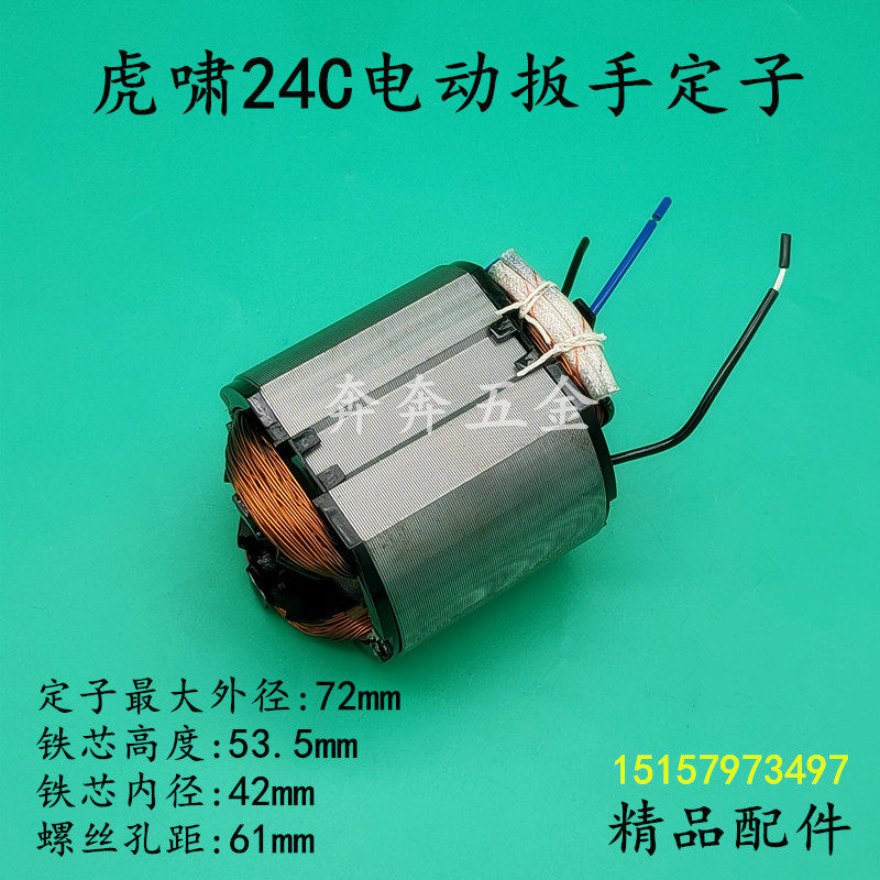 配虎啸P1B-DV-24C电动起子定子S14 S24A E24电动冲击扳手转子线圈