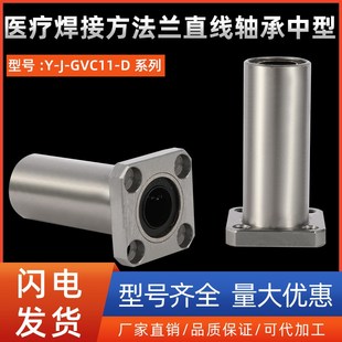 D10 GVC11 医疗焊接方法兰直线轴承中型Y
