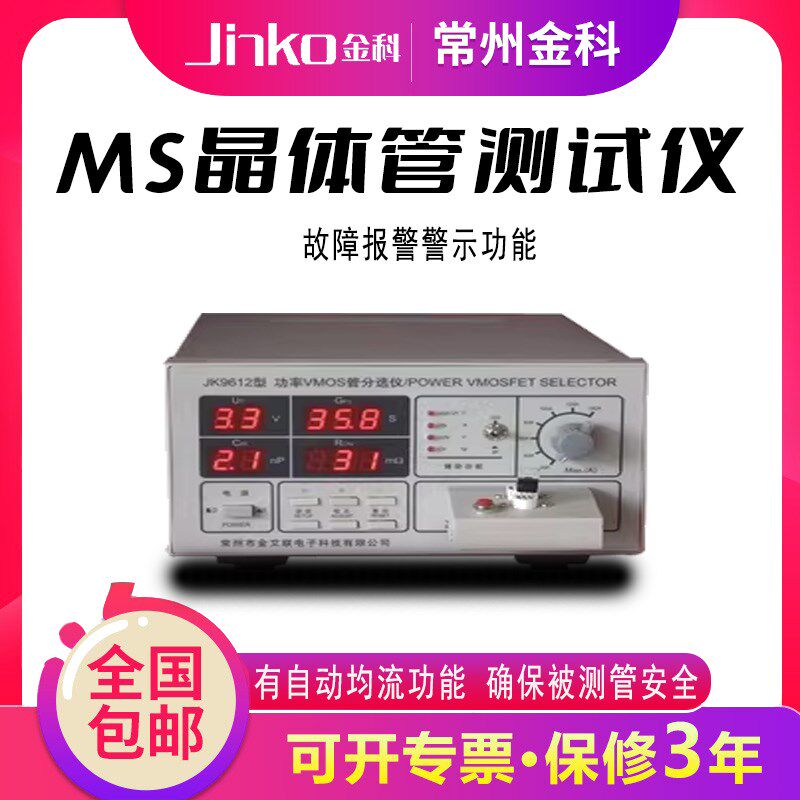 常州金科 JK9612 晶体管测试仪 场效应管分选测试仪 MOS管测试仪