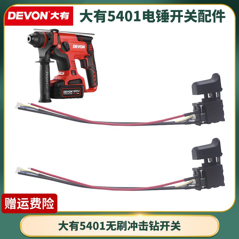 大有充电冲击钻5401电锤开关配件正反转快慢调速德丰电锤开关零件