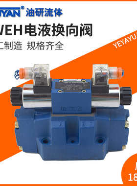 4WEH16J/H/D/A/Y换向阀M力士乐型4WEH25E通径4WEH10G液压32电液阀