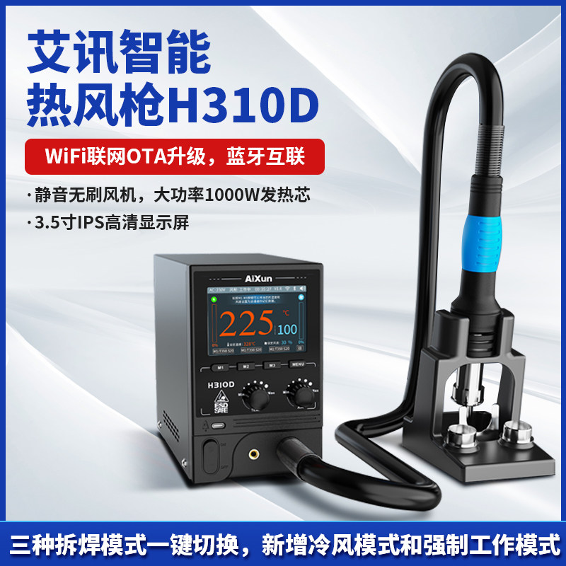 艾讯H310D热风枪分段式曲线设计芯片风枪智能云端实时更新拆焊台