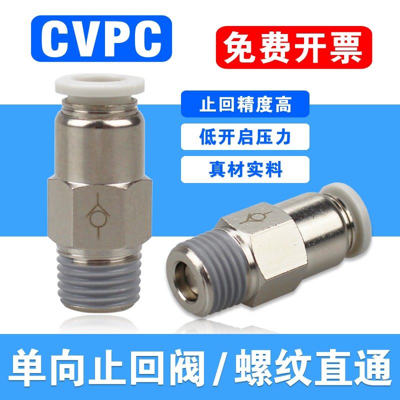 气管单向阀止回逆止阀CVPC04/6/8/10/12-M5/01/2/3/4气动快速接头