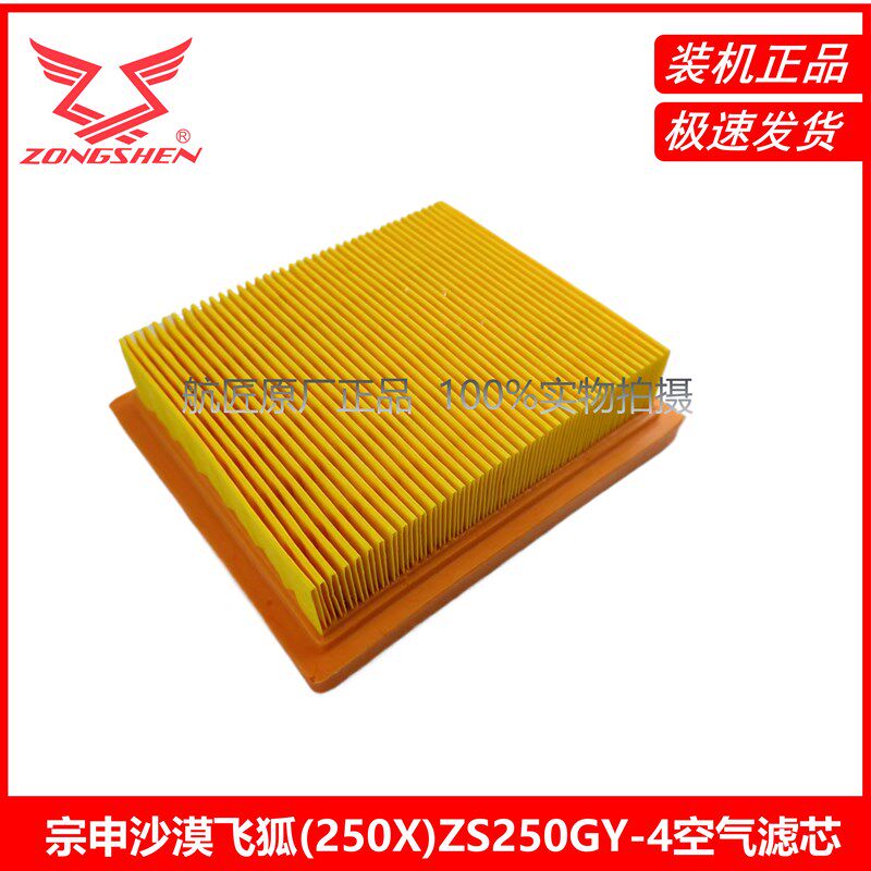 宗申沙漠飞狐(250X)ZS250GY-4空滤器芯燃油过滤器机油芯空气滤芯