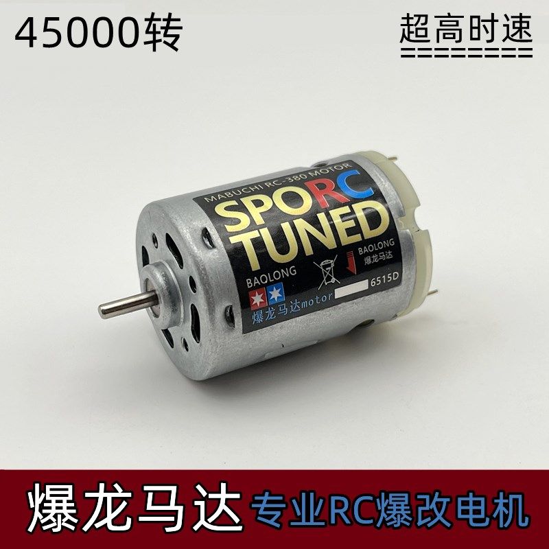 超高速RC380高速暴力电机45000转专业rc遥控车大脚车吸尘器除螨仪