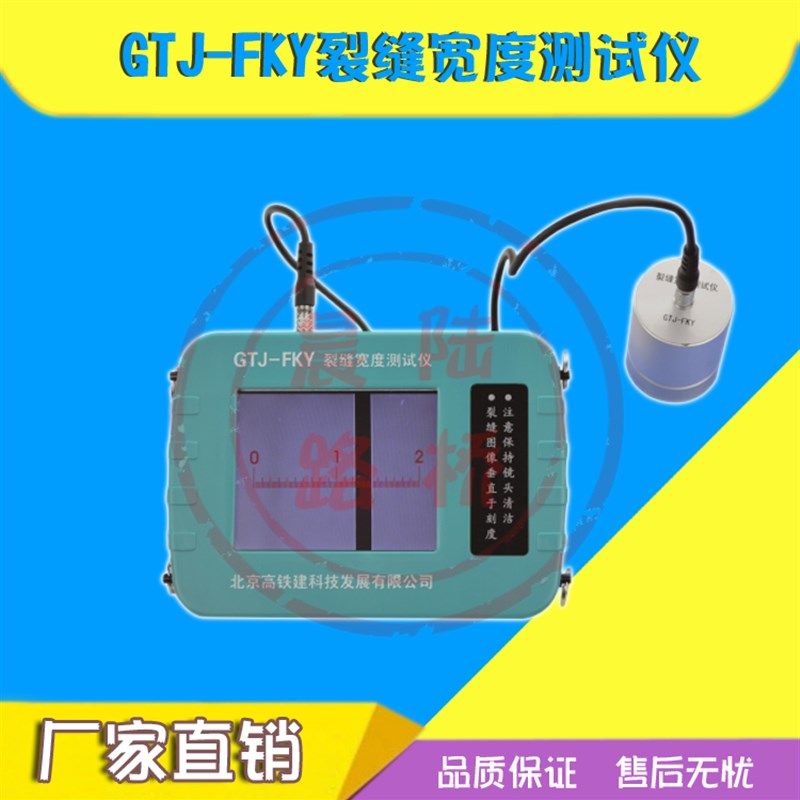 北京高铁建GTJ-FKY裂缝宽度测试仪裂缝测宽仪裂缝宽度检测仪