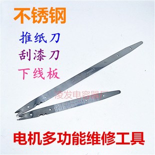 电机维修工具 多功能不锈钢推纸刀 刮漆刀 下线板 推纸剪 划线版