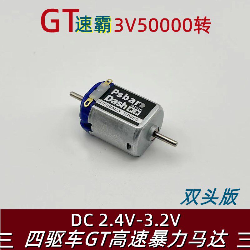 四驱车高速暴力马达3V5万转双头摩打杨楷爱乐猫 单头田宫大兴电机