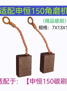 适配:申恒1502 1503鼎灿DC2402 2403角磨机碳刷申恒150碳刷配件