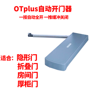炬森OTplus自动开门器折叠门房间门隐形门反弹器按压式柜门超重型