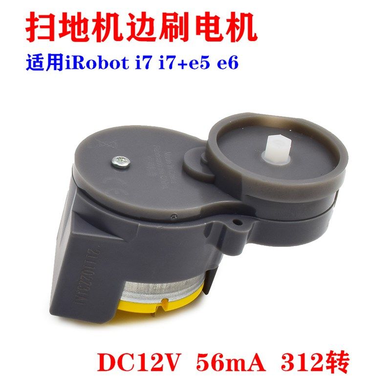 扫地机器人原装配件 iRobot i7 i7+e5 e6 边刷电机 500减速电机