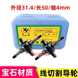 线切割配件线切割导轮协业黑宝石导轮502外径31.5长50防水耐用