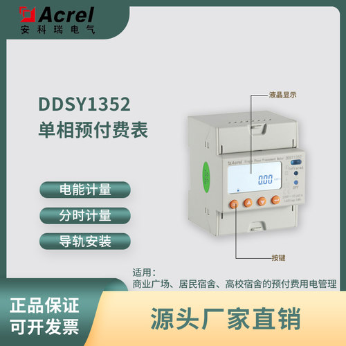 Acrel安科瑞单相预付费电能表DDSY1352-NK可选4G/NB无线传输功能