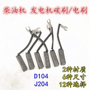 发电机碳刷8 10电刷STC柴油机小电机配件J204碳刷D104半铜50KW