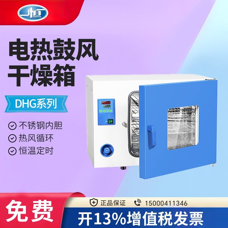 上海一恒DHG-9030A/9070A电热恒温鼓风干燥箱实验室不锈钢烘箱
