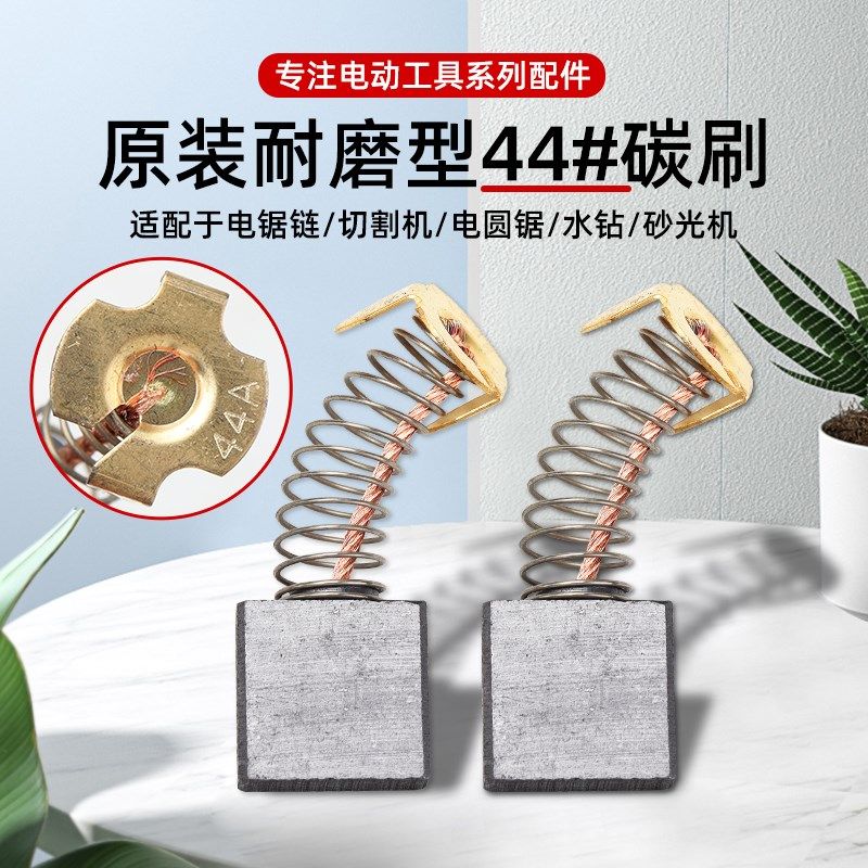 44A碳刷355切割机65A85A电镐大风炮飞机钻水钻机7*17石墨电刷耐磨