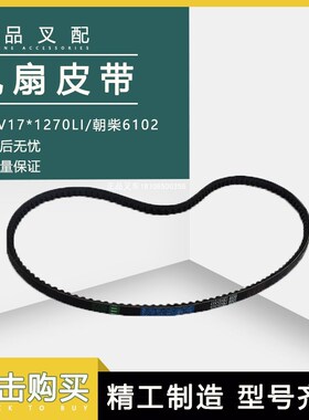 叉车风扇皮带发电机水泵皮带带齿AV17*1270LI朝柴6102配杭叉合力