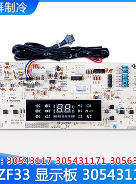 格力空调 显示板 D3ZF33 305431172 30543117 305431171 30563266
