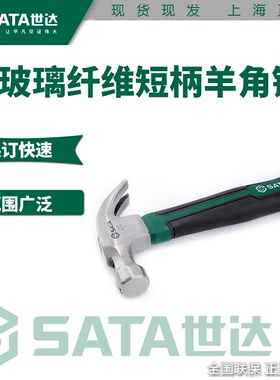 世达工具羊角锤木工锤玻璃纤维柄榔头起钉锤短柄羊角锤钉锤92309