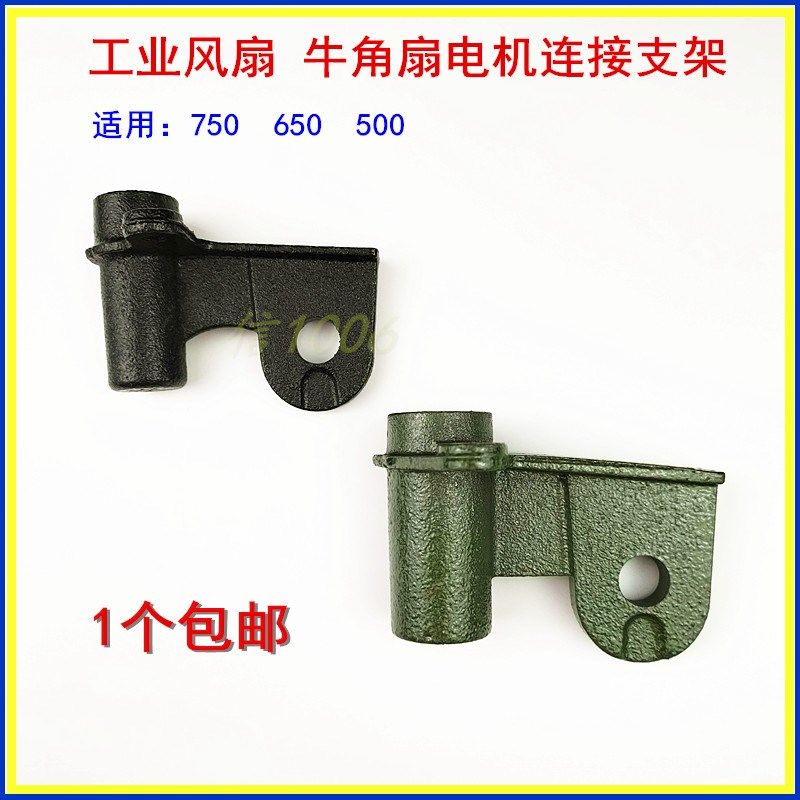 工业电风扇配件500 650 750落地扇牛角扇电机连接头安装支架包邮