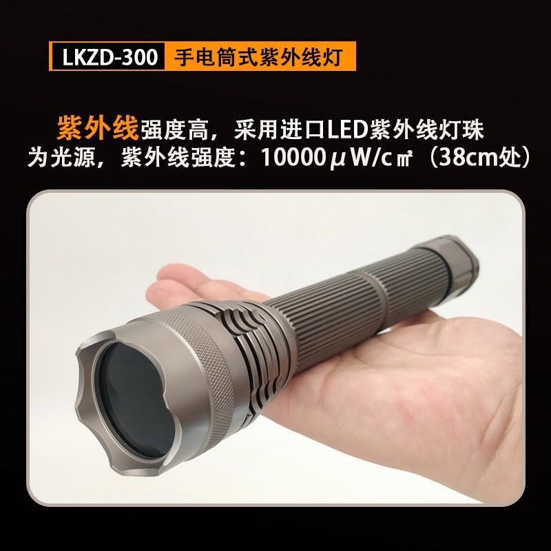 便携式LKZD-300手电式紫外线灯磁粉探伤荧光渗透检测黑光灯包邮