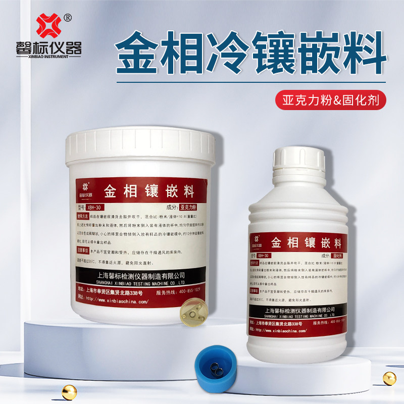 金相冷镶嵌料亚克力液体快速镶嵌固化剂软模硬模脱模剂XBH-30透明
