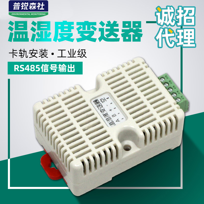 卡轨温湿度变送器modbus传感器 工业级 高精度温湿度监测 rs485