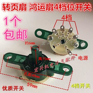 美的落地扇鸿运扇风扇开关配件四档位调速开关带同步电机灯开关