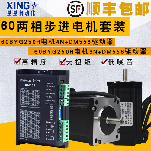 60步进电机套装3N/4N大扭矩雕刻机马达60BYG25C/H带5A驱动器DM556