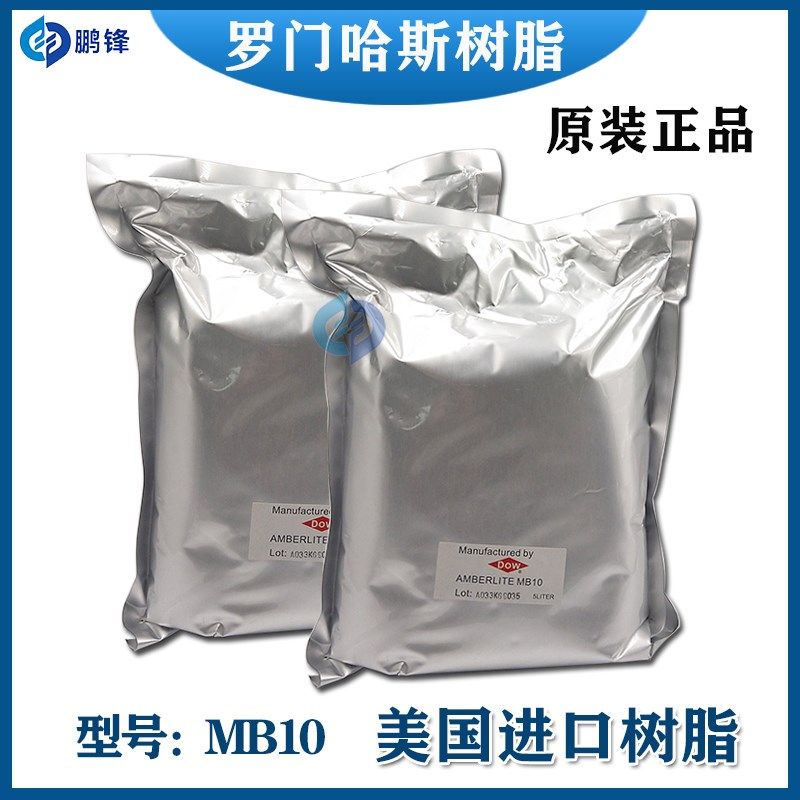 慢走丝夏米尔DOWMB10离子交换树脂陶氏罗门哈斯AMBERLITE树脂MB9L