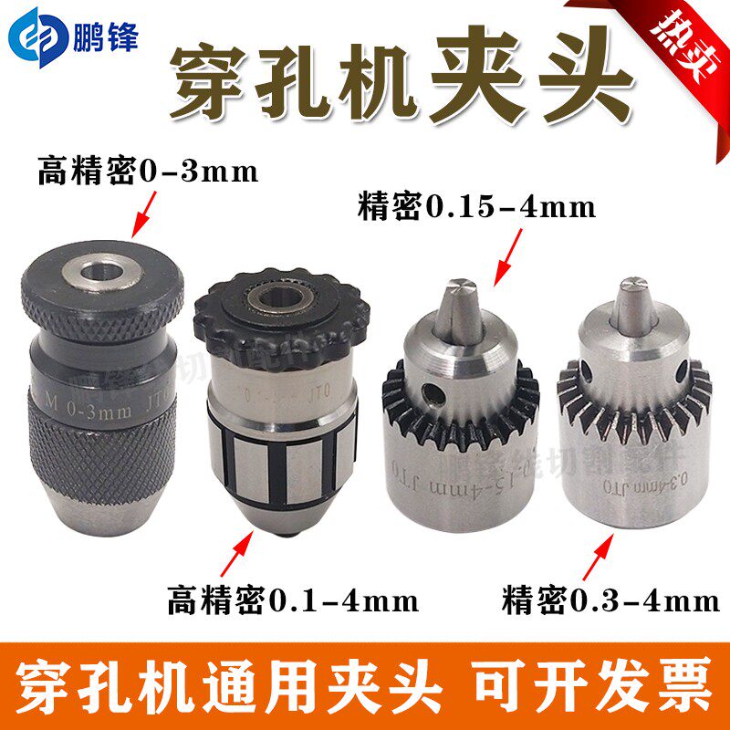 穿孔机夹头三鹭微型精密扳手钻夹头0.15-4mm打孔机自紧夹头JTO