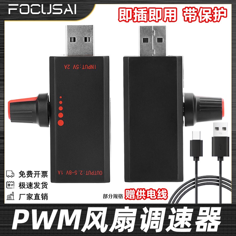DC5V/2A风扇调速器无极调速控制器带开关USB保护Type-C USB接口5W