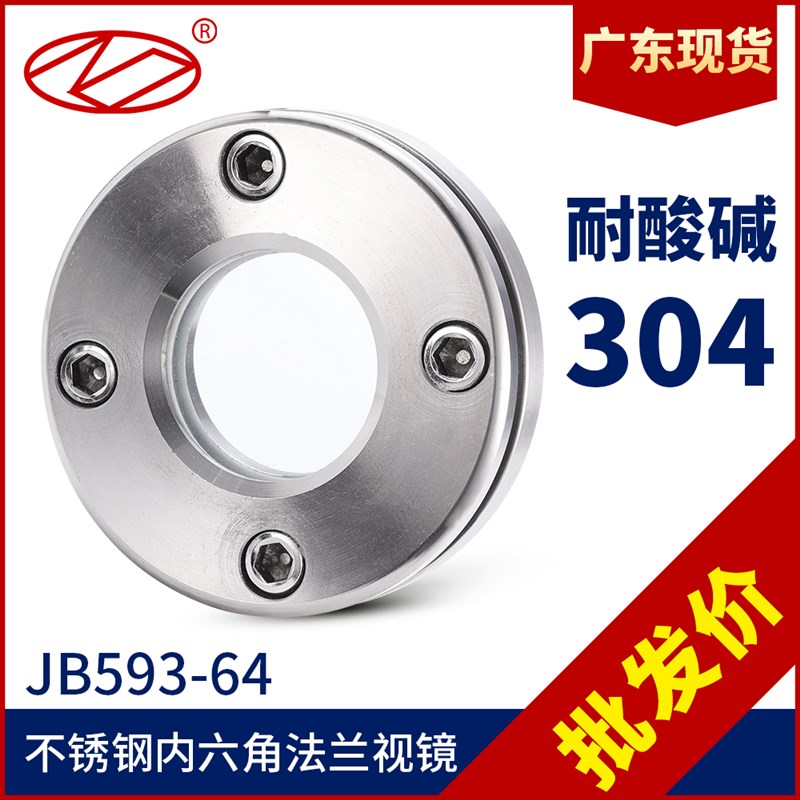 不锈钢304法兰玻璃视镜对夹式视窗JB593-64管道平板玻璃视盅DN100