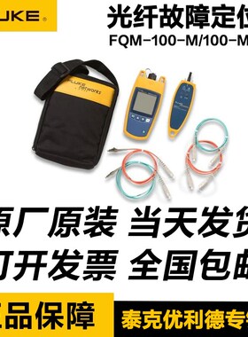 FLUKE多模FQM-100-M/FQM-100-M-VFL光纤故障定位仪Fiber QuickMap