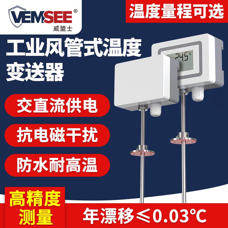 工业风管式温度变送器液晶显示插入型热电阻高精度管道温度传感器
